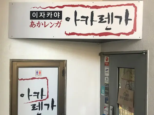 계단 입구 위 ‘이자카야 あかレンガ 아카렌가’ 간판