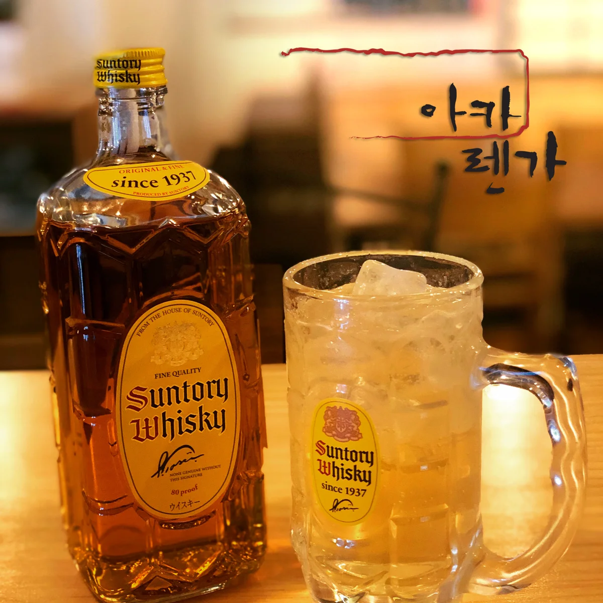 산토리 가쿠빈 하이볼